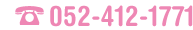 TEL:052-412-1771