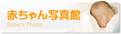 赤ちゃん写真館