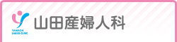 山田産婦人科