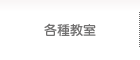 各種教室