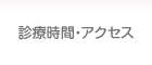 診療時間・アクセス