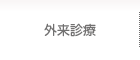 外来診療