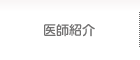 院長紹介