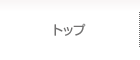 トップ
