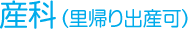 産科(里帰り出産可)