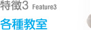 特徴3 各種教室テキスト
