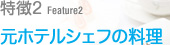 特徴2 食事テキスト