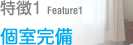 特徴1 個室テキスト