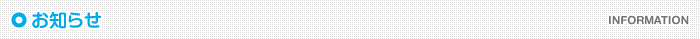お知らせ